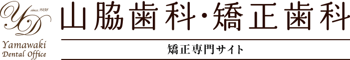 倉敷市八王寺町で矯正治療なら山脇歯科・矯正歯科