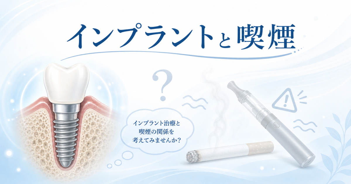 電子タバコでもだめ? インプラント手術前・手術後の喫煙の影響