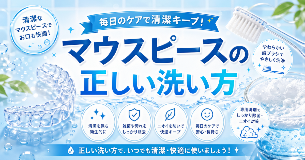インビザラインは毎日洗う？　マウスピースの洗い方と頻度について