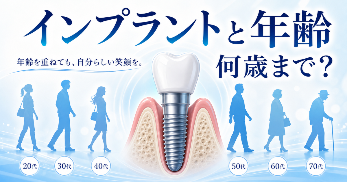 インプラントは何歳までできる? 年齢制限と治療の考え方