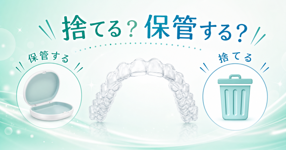 マウスピースの捨て方とは？　インビザラインを使い終わったらどうする？